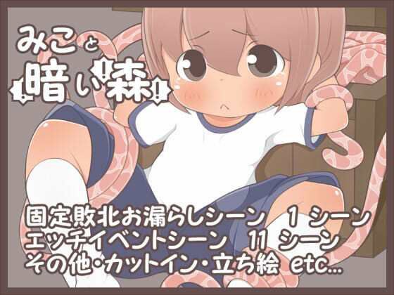 みこと暗い森 メイン画像