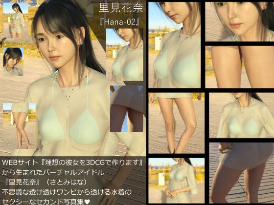 【Dars-All】『理想の彼女を3DCGで作ります』から生まれたバーチャルアイドル「里見花奈（さとみはな）」の写真集:Hana-02 メイン画像