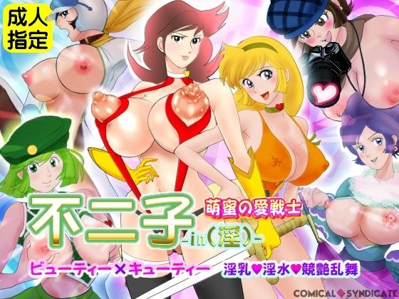 不二子-in（淫）-萌蜜の愛戦士 〜ビューティー×キューティー 淫乳・淫水・競艶乱舞〜 メイン画像