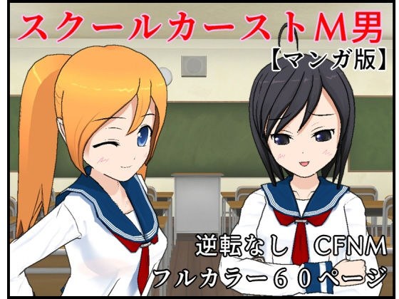【M男向け】スクールカーストM男 マンガ版【CFNM】 メイン画像