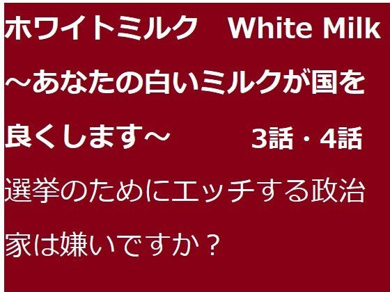 ホワイトミルク 3話・4話 メイン画像