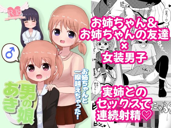 男の娘あき お姉ちゃんと一線越えちゃった！ メイン画像