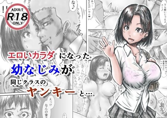 エロいカラダになった幼なじみが同じクラスのヤンキーと・・・ メイン画像