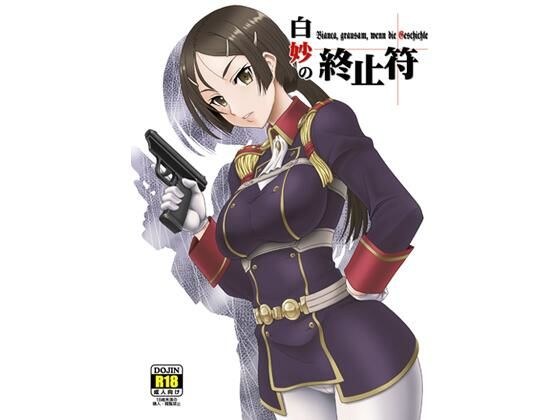 白妙の終止符 メイン画像