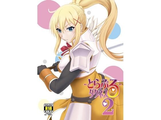 とらぶるダクネス2 メイン画像