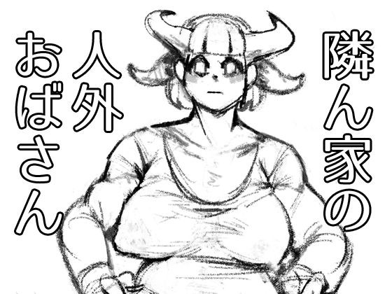 隣ん家の人外おばさん メイン画像