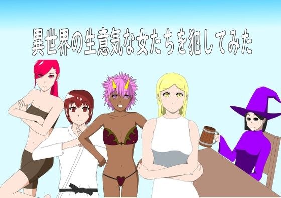 異世界の生意気な女たちを犯してみた メイン画像