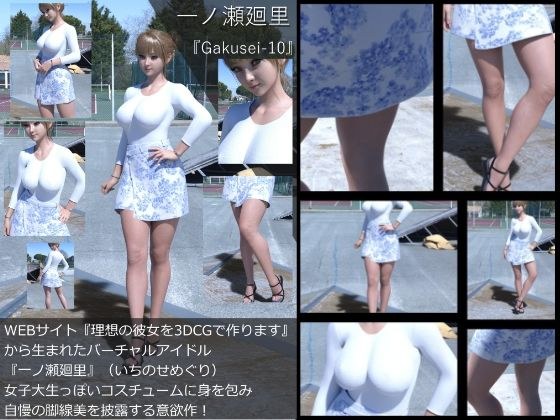 『理想の彼女を3DCGで作ります』から生まれたバーチャルアイドル「一ノ瀬廻里（いちのせめぐり）」の女子大生写真集:Gakusei-10 メイン画像