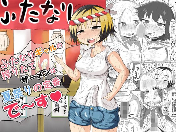 ふたなりギャルの搾りたてザーメンは夏祭りの定番です メイン画像