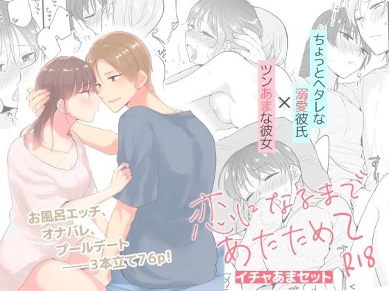 恋になるまであたためて イチャあまセット メイン画像