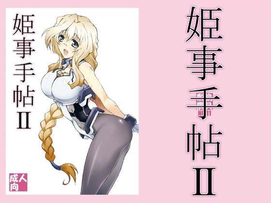 姫事手帖II メイン画像