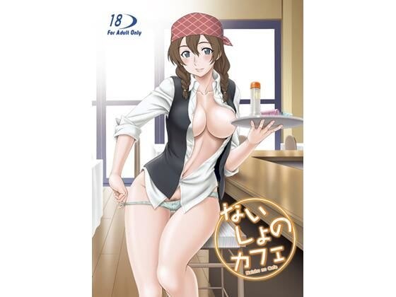 ないしょのカフェ メイン画像