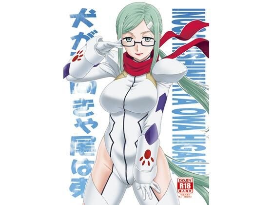 犬が西向きゃ尾は東 メイン画像