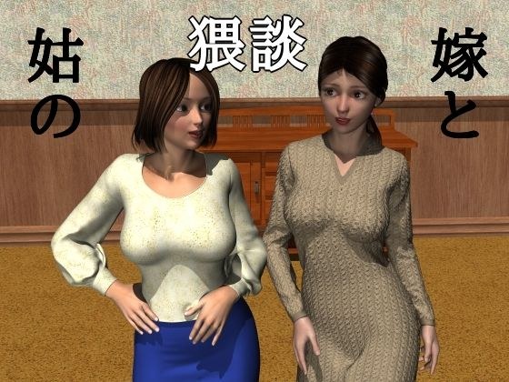 Dirty talk between bride and mother-in-law メイン画像