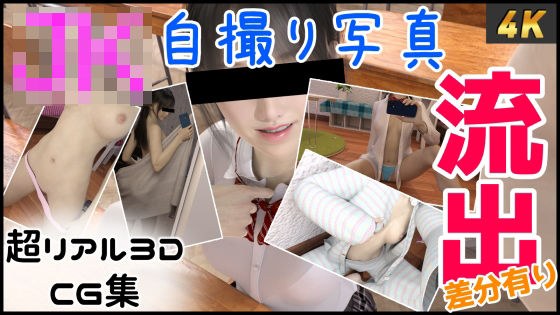 JKのヤバい自撮りが流出 メイン画像