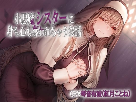 小悪魔シスターに身も心も奪われちゃうお話 メイン画像