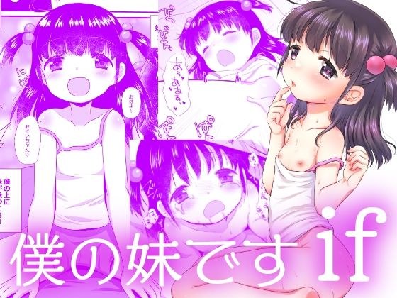 僕の妹ですif メイン画像