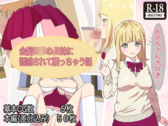 金髪ロリのJK妹に誘惑されて襲っちゃう話 メイン画像