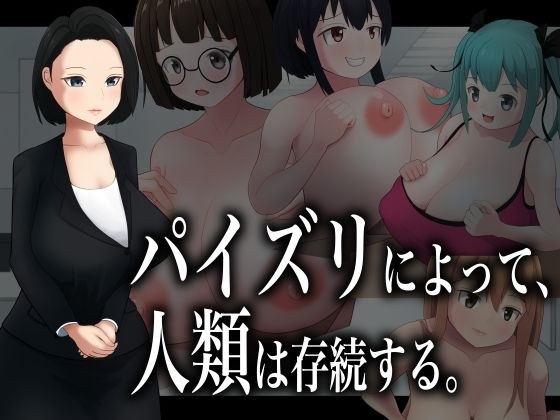 パイズリによって、人類は存続する。 メイン画像