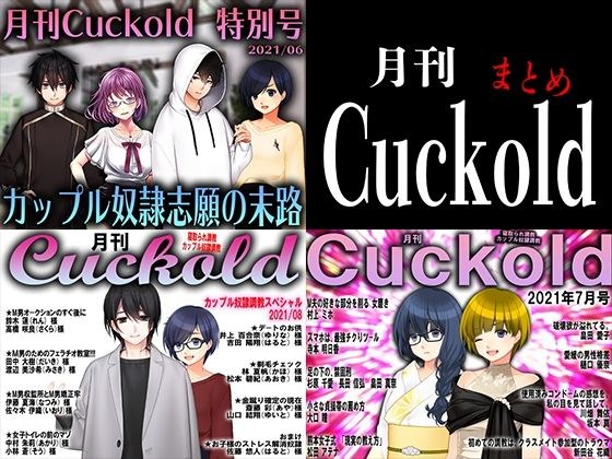 月刊Cuckold 3個セット メイン画像