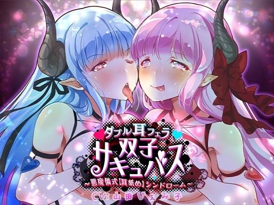[Special price 110 yen! !! !! ] [Aphrodisiac Ear Licking ASMR] Double Ear Blow Twin Succubus-Devil Ritual / Ear Licking-Syndrome