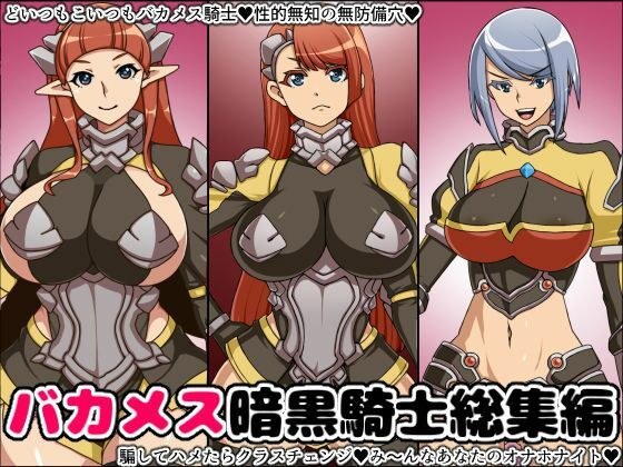 バカメス暗黒騎士総集編 メイン画像