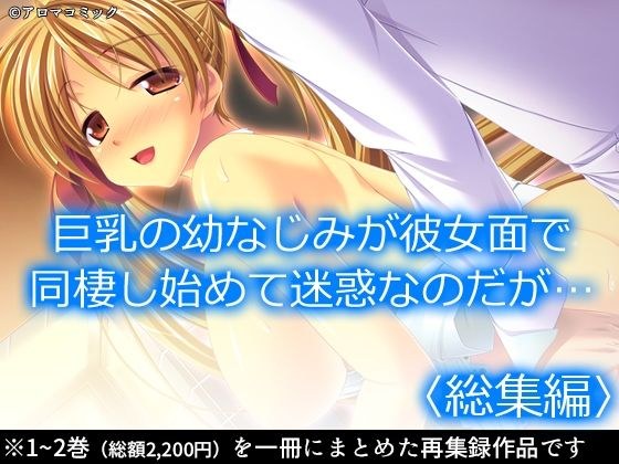 巨乳の幼なじみが彼女面で同棲し始めて迷惑なのだが… ＜総集編＞ メイン画像