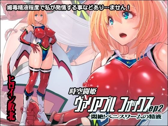 Space-time Fighting Princess Variable Fox ep2 ~ Faint in agony! Penis worm semen ~ メイン画像