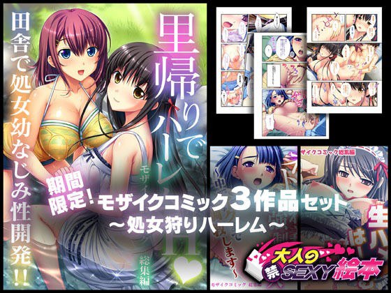 期間限定!モザイクコミック総集編3作品セット 〜処女狩りハーレム〜 メイン画像