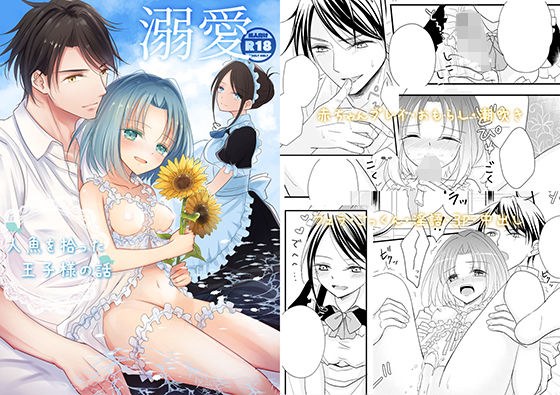 溺愛〜人魚を拾った王子様の話〜 メイン画像