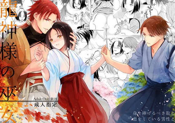 龍神様の巫女 メイン画像