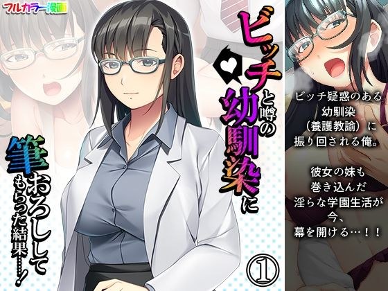 ビッチと噂の幼馴染に筆おろししてもらった結果……！ 1巻 メイン画像