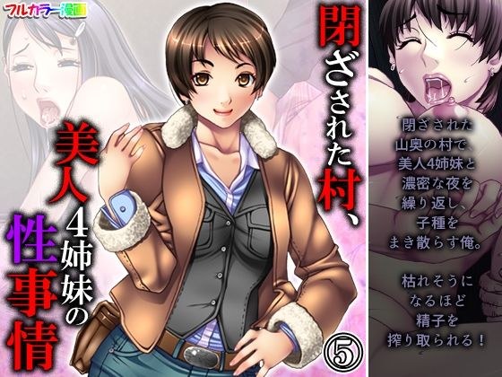閉ざされた村、美人4姉妹の性事情 5巻 メイン画像