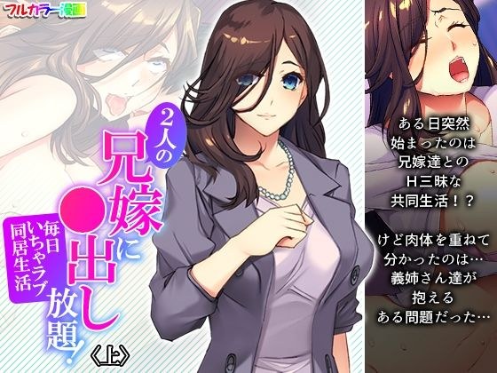 2人の兄嫁に●出し放題！毎日いちゃラブ同居生活 上 メイン画像