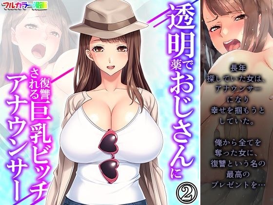 透明薬でおじさんに復讐される巨乳ビッチアナウンサー 2巻 メイン画像