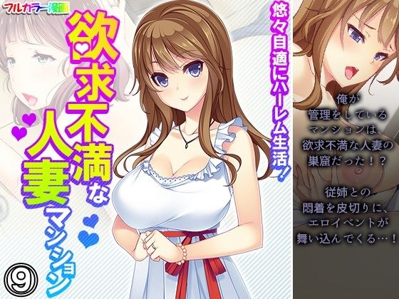 悠々自適にハーレム生活!欲求不満な人妻マンション 9巻 メイン画像