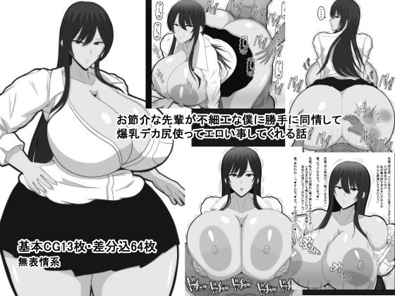 お節介な先輩が不細工な僕に勝手に同情して爆乳デカ尻使ってエロい事してくれる話 メイン画像