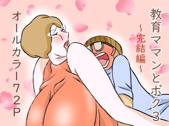 教育ママンとボク3 メイン画像