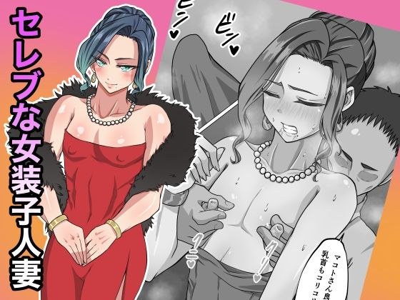 セレブな女装子人妻 メイン画像