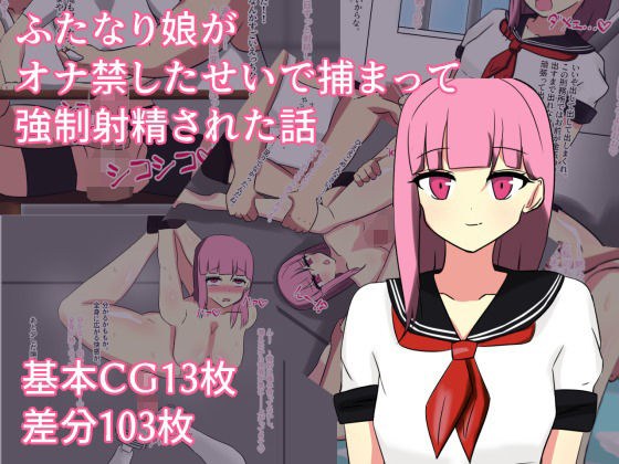 ふたなり娘がオナ禁したせいで捕まって強●射精された話 メイン画像
