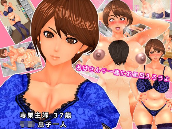 おばさん一緒にお風呂はいろうよ メイン画像