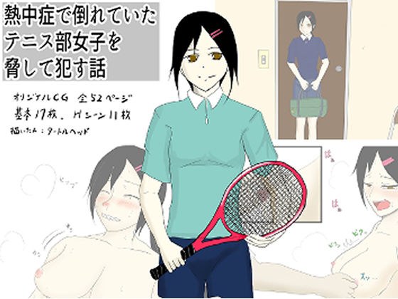 熱中症で倒れていたテニス部女子を脅して●す話 メイン画像