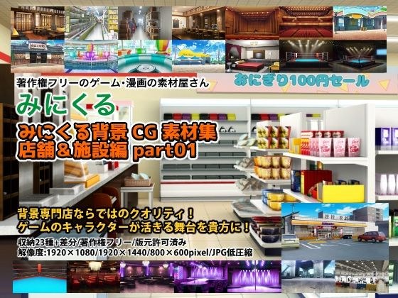 みにくる背景CG素材集『店舗＆施設編』part01 メイン画像