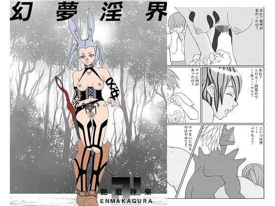 幻夢淫界 メイン画像
