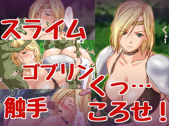 くっころ女騎士ちゃんvsモンスター メイン画像