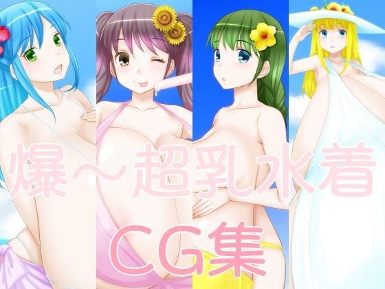 爆〜超乳水着CG集 メイン画像