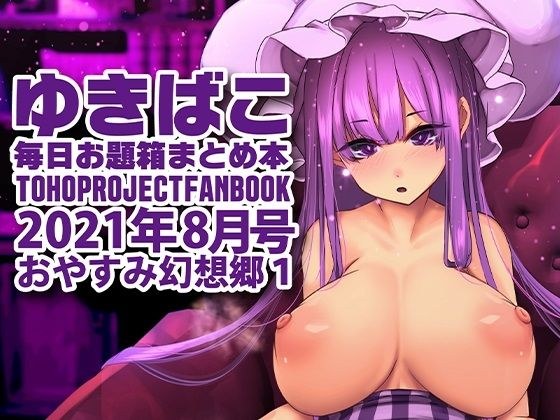 Fairly erotic Gensokyo-Yukibako-August 2021 issue