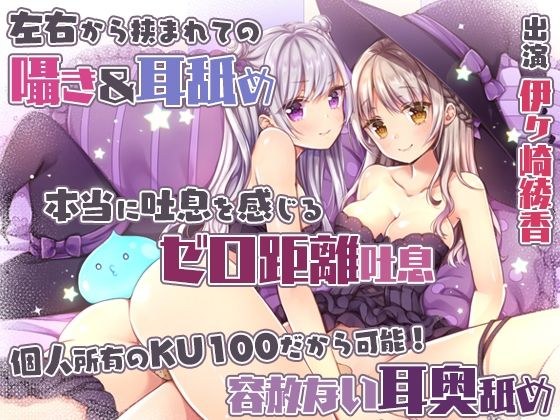【両耳舐め＆舌をねじ込む耳奥舐め】双子姉妹に挟まれてのあまあま？搾精性活〜ペットのエサはアナタの精液！？〜 メイン画像