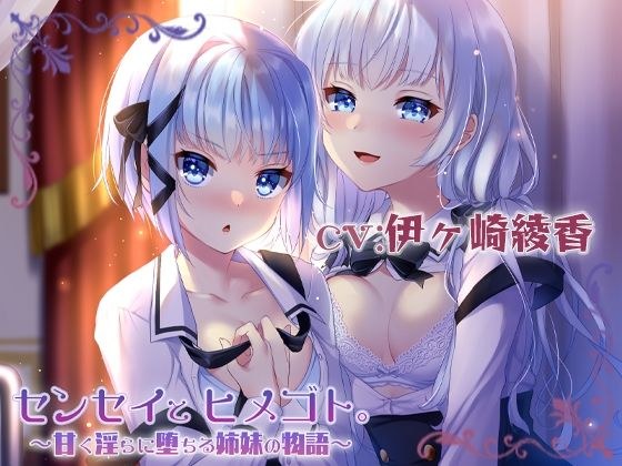 センセイとヒメゴト。〜甘く淫らに堕ちる姉妹の物語〜 メイン画像