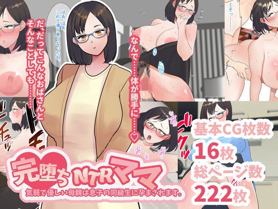完堕ちNTRママ。気弱で優しい母親は息子の同級生に孕まされます。 メイン画像